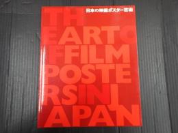 日本の映画ポスター芸術