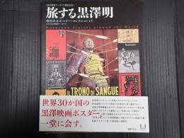 国立映画アーカイブ開館記念 旅する黒澤明