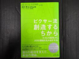 ピクサー流 創造するちから