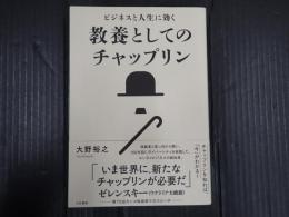 ビジネスと人生に効く教養としてのチャップリン