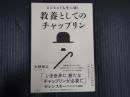 ビジネスと人生に効く教養としてのチャップリン