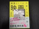 仕事と人生に効く教養としての映画