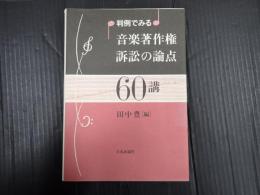 判例でみる音楽著作権訴訟の論点60講