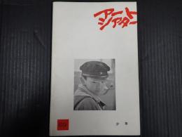 アートシアター69 少年