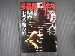 多羅尾伴内　七つの顔の男