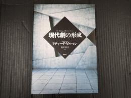 現代劇の形成