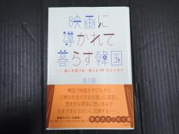 映画に導かれて暮らす韓国