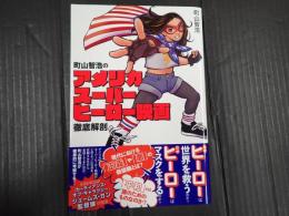 町山智浩のアメリカスーパーヒーロー映画徹底解剖