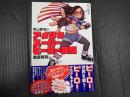 町山智浩のアメリカスーパーヒーロー映画徹底解剖