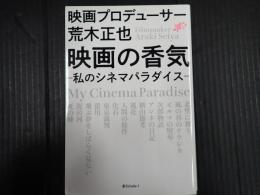 映画プロデューサー荒木正也　映画の香気　