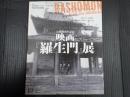 公開70周年記念映画『羅生門』展
