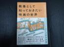 教養として知っておきたい映画の世界