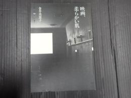 映画、柔らかい肌