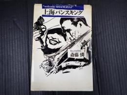 上海バンスキング