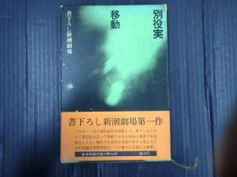 書下ろし新潮劇場　 移動