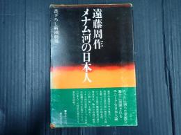 書下ろし新潮劇場 メナム河の日本人