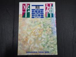 戯曲 半神