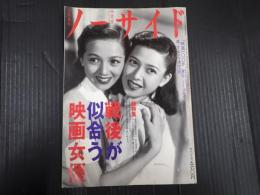 ノーサイド1994年10月号　「戦後」が似合う映画女優　