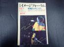 月刊イメージフォーラム創刊号　