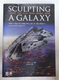 スター・ウォーズ スカルプティング・ア・ギャラクシー