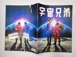 映画パンフレット　宇宙兄弟