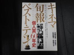 キネマ旬報ベスト・テン 1955-2014個人賞60年史