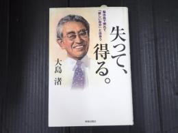 失って、得る。