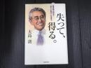 失って、得る。