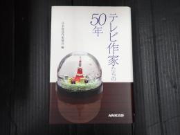 テレビ作家たちの50年