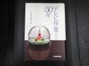 テレビ作家たちの50年
