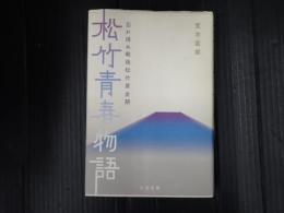 松竹青春物語