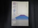 松竹青春物語