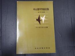 中山晋平作曲全集　新民謡編