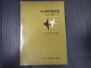 中山晋平作曲全集　新民謡編