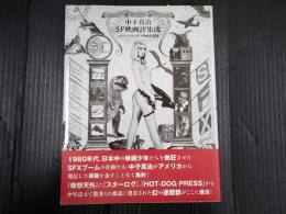 中子真治 SF映画評集成