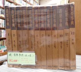 揃 音楽事典（全12巻）