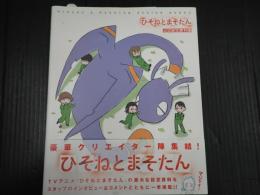 ひそねとまそたん 公式設定資料集