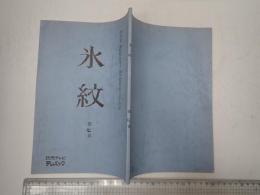TV台本 氷紋 7