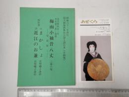 歌舞伎台本 梅雨小袖昔八丈-髪結新三-/まかしょ・近江のお兼　あぜくら1988.3月号付