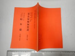 歌舞伎台本 盲長屋梅加賀鳶/船弁慶 チラシ付