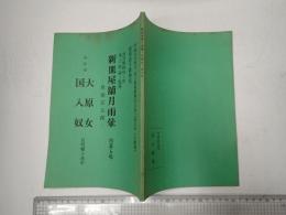 歌舞伎台本 新皿屋舗月雨暈-魚屋宗五郎-/大原女・国入奴