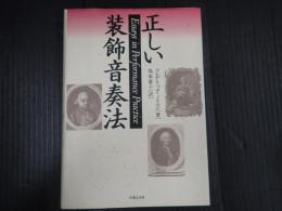 正しい装飾音奏法
