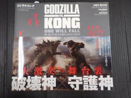 ゴジラvsコング アート・オブ・アルティメット・バトルロワイヤル