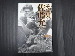 その男、佐藤允