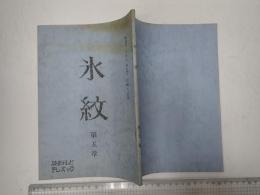 TV台本 氷紋 5