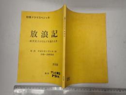 TV台本 「放浪記」男なんて何さ!人生は七転び八起き( 仮題「林芙美子のでんぐり返り人生」)