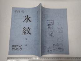TV台本 氷紋 2