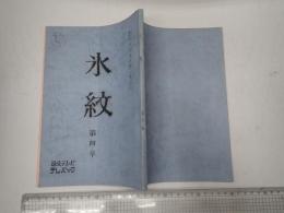 TV台本 氷紋 4
