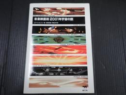 未来映画術『2001年宇宙の旅』