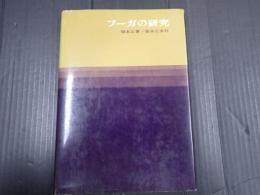 フーガの研究